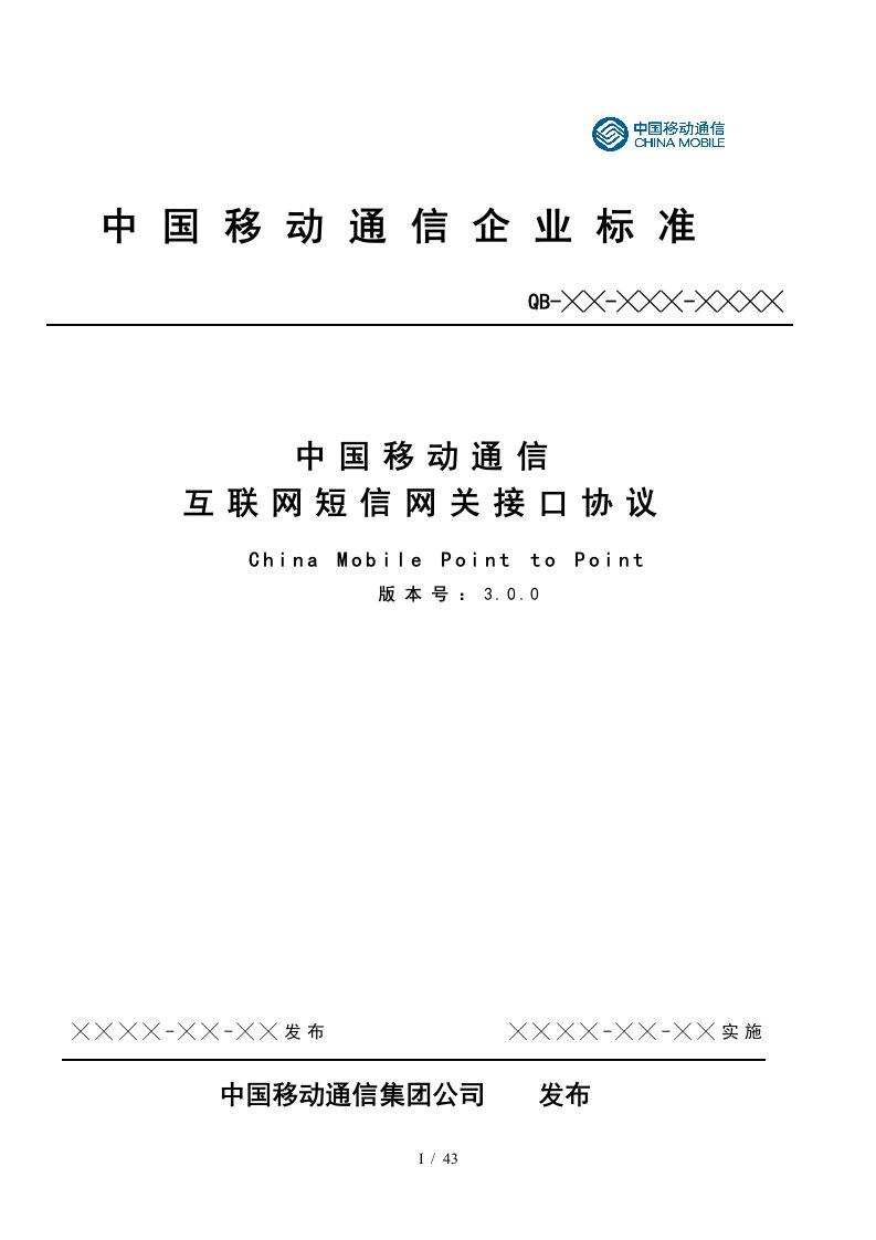 中国移动通信互联网短信网关接口协议[001]