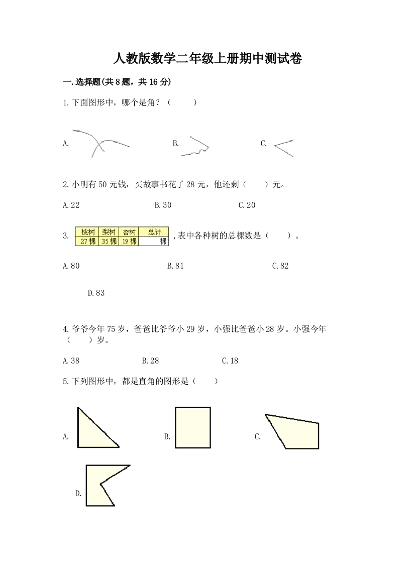 人教版数学二年级上册期中测试卷带答案(b卷)