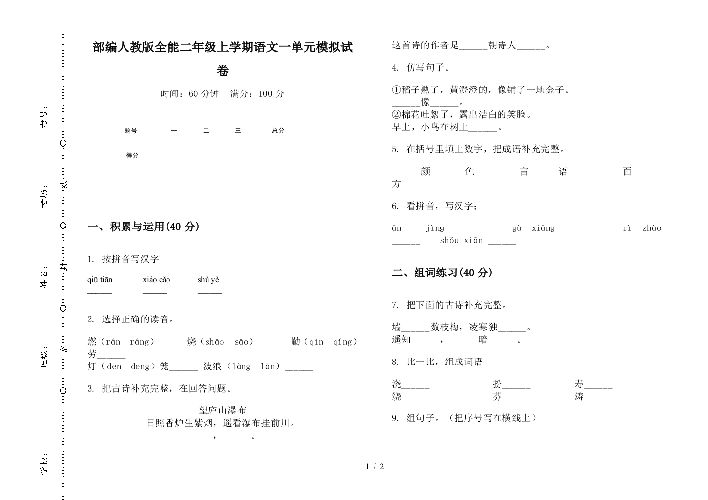 部编人教版全能二年级上学期语文一单元模拟试卷