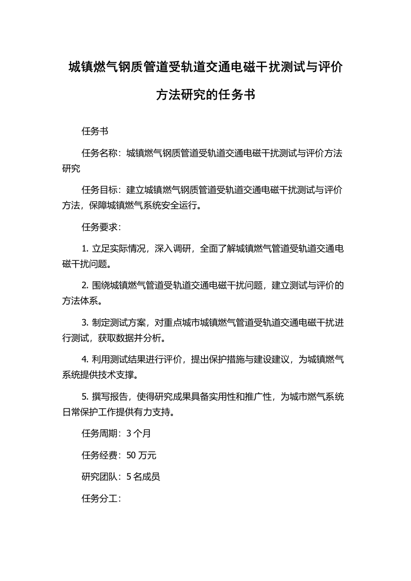 城镇燃气钢质管道受轨道交通电磁干扰测试与评价方法研究的任务书