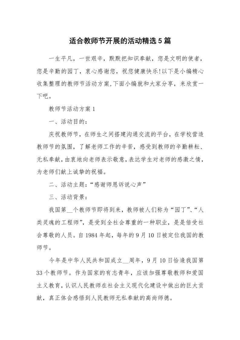 办公文秘_适合教师节开展的活动精选5篇