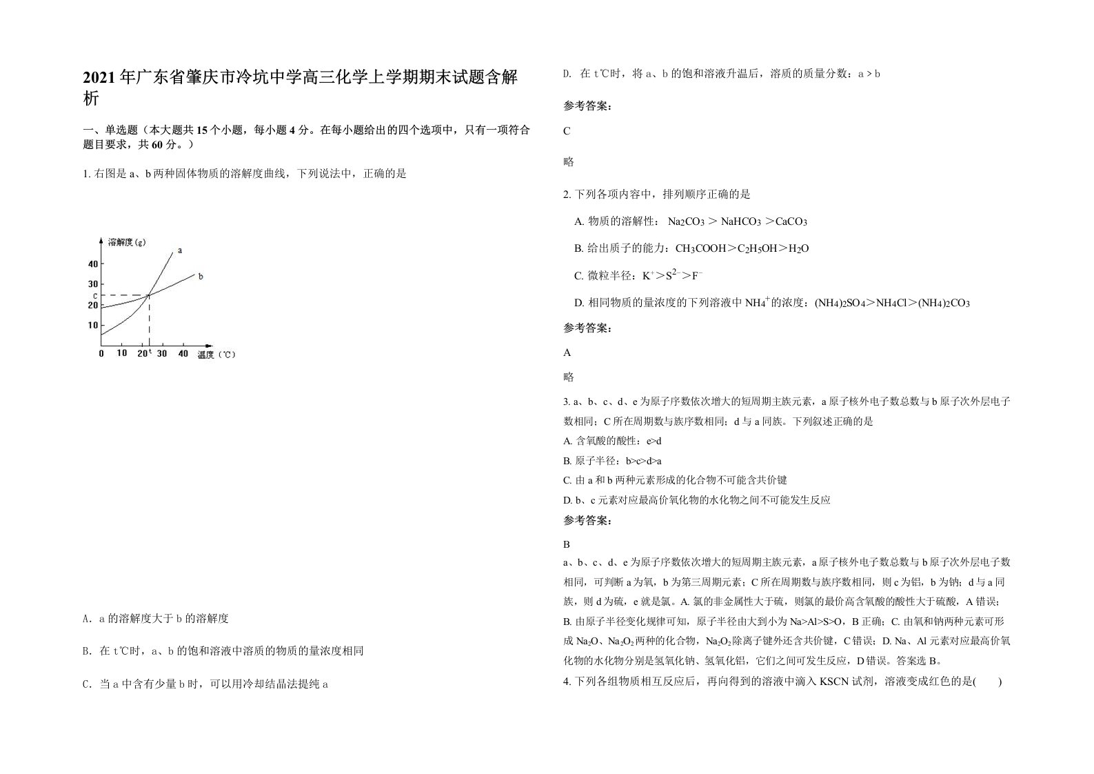 2021年广东省肇庆市冷坑中学高三化学上学期期末试题含解析