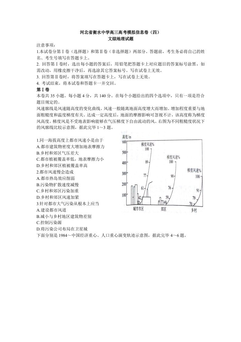 河北省衡水中学高三高考模拟信息卷四文综地理试题