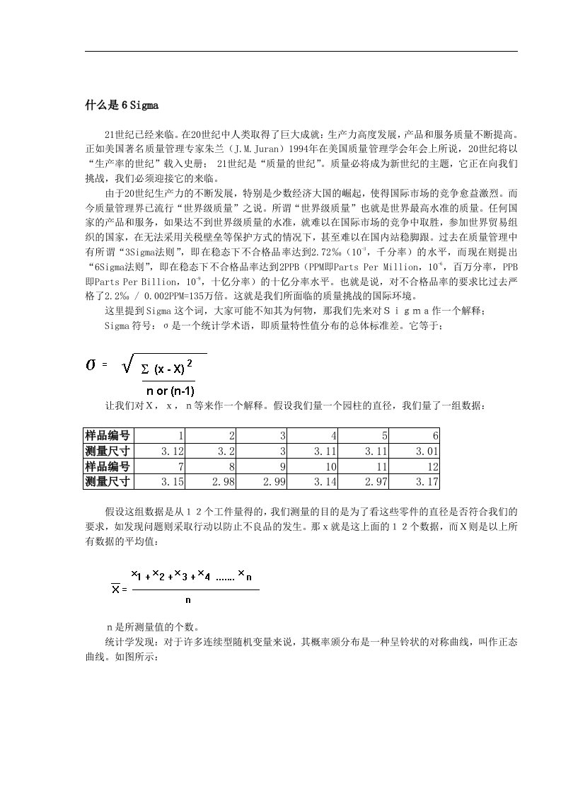 【管理精品】６SIGMA培训教材