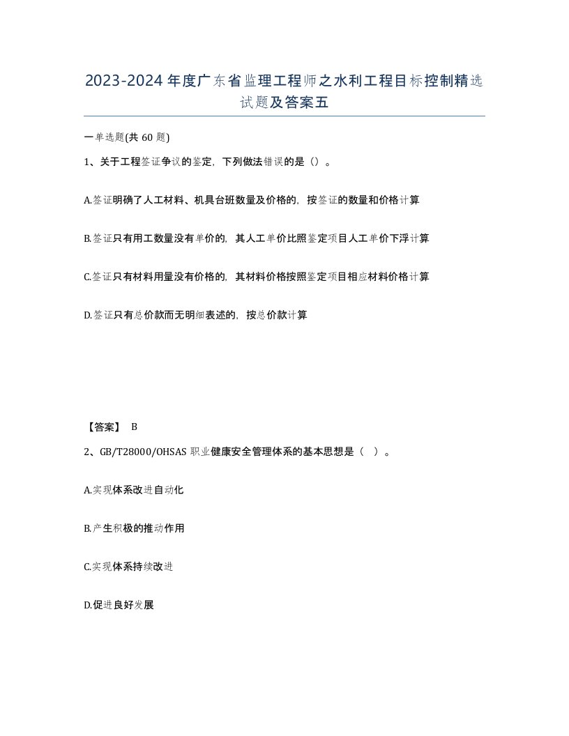 2023-2024年度广东省监理工程师之水利工程目标控制试题及答案五