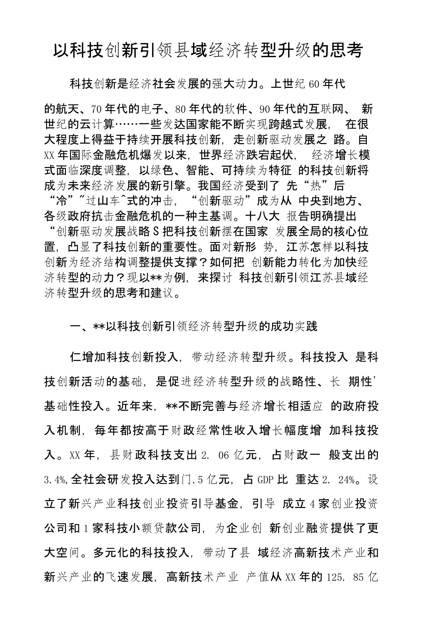 以科技创新引领县域经济转型升级的思考