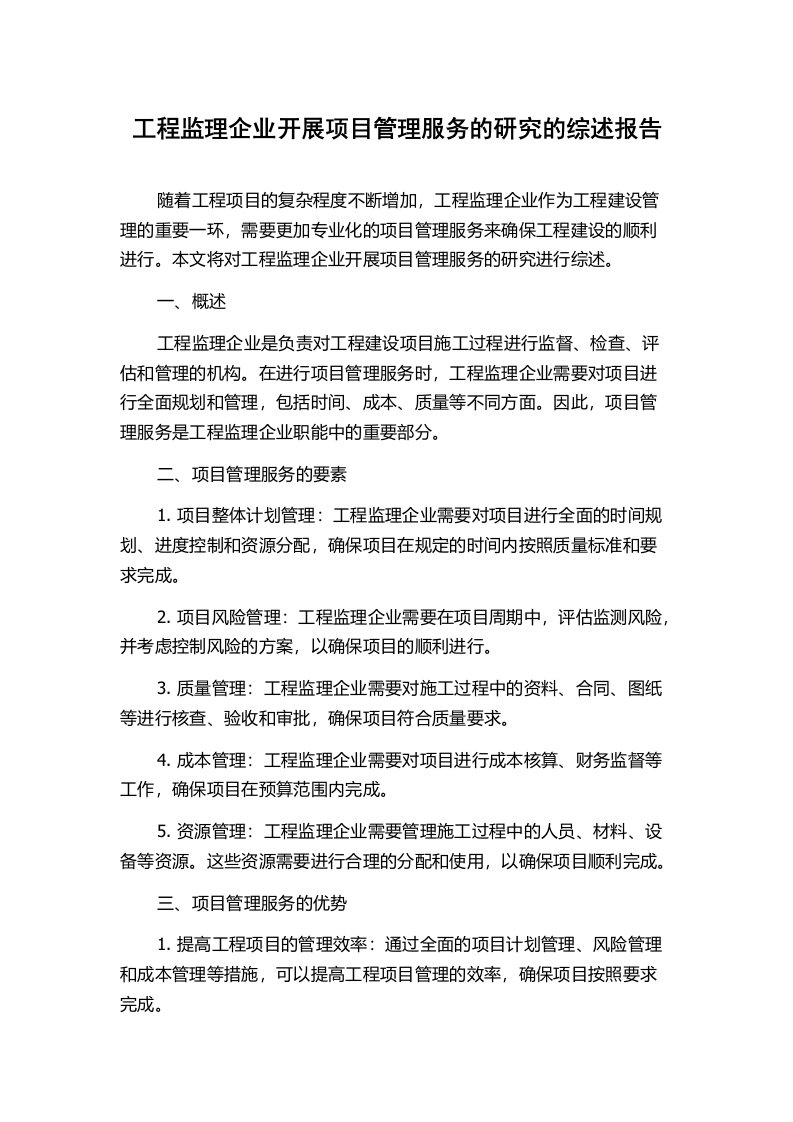 工程监理企业开展项目管理服务的研究的综述报告