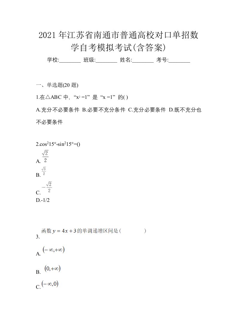 2021年江苏省南通市普通高校对口单招数学自考模拟考试含答案