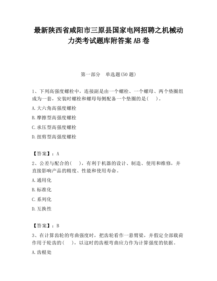 最新陕西省咸阳市三原县国家电网招聘之机械动力类考试题库附答案AB卷