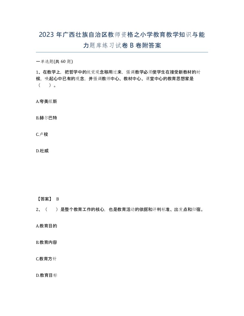 2023年广西壮族自治区教师资格之小学教育教学知识与能力题库练习试卷B卷附答案