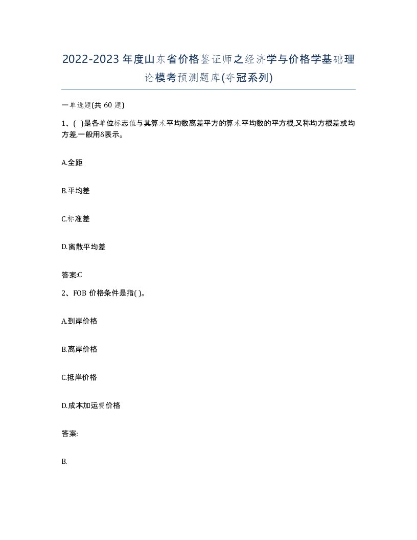 2022-2023年度山东省价格鉴证师之经济学与价格学基础理论模考预测题库夺冠系列