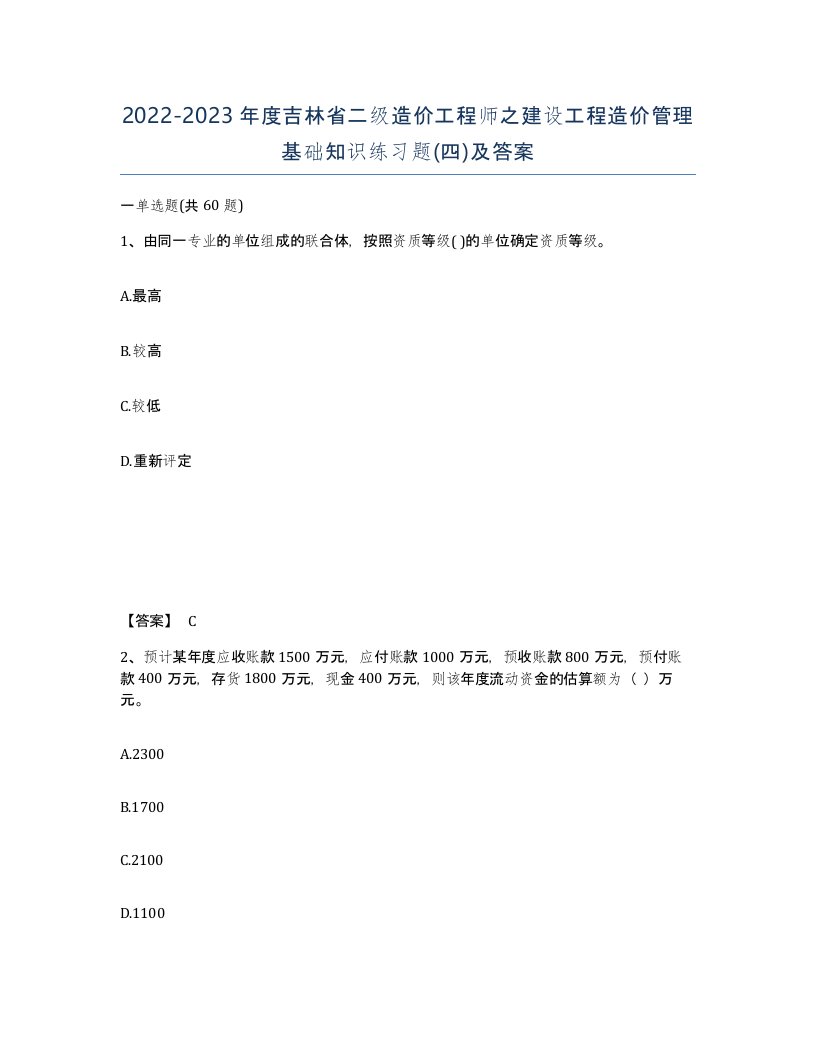 2022-2023年度吉林省二级造价工程师之建设工程造价管理基础知识练习题四及答案