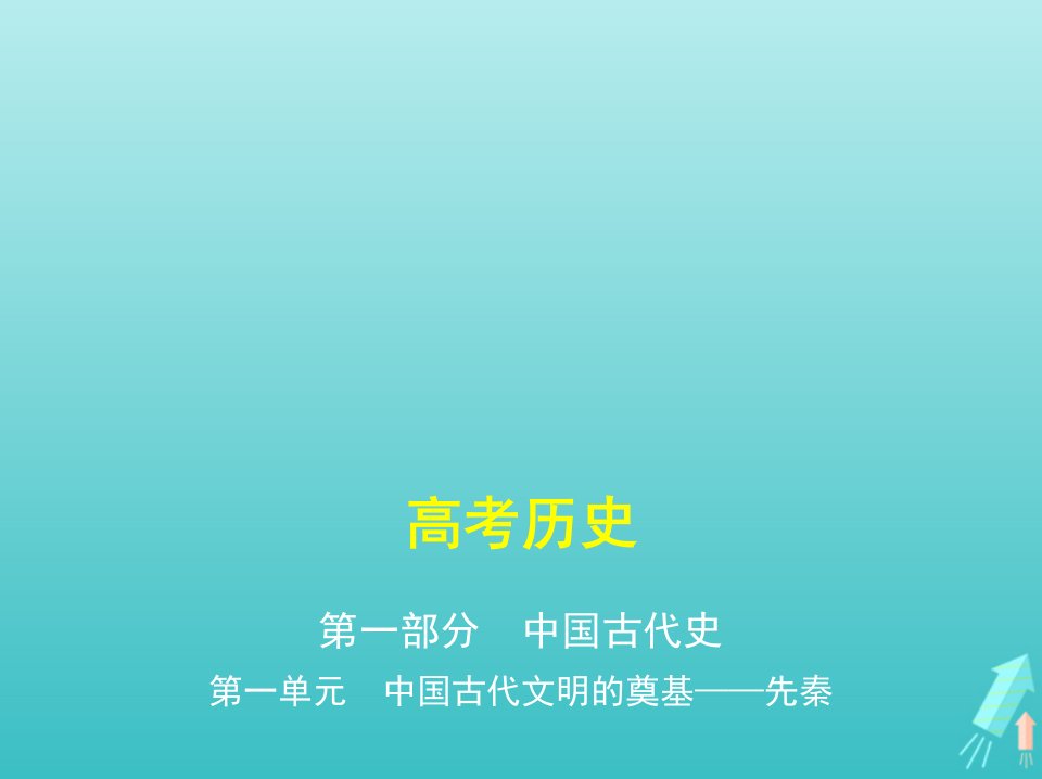 课标专用5年高考3年模拟A版高考历史第一单元中国古代文明的奠基__先秦课件