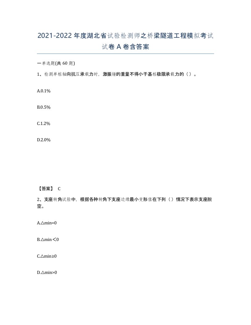 2021-2022年度湖北省试验检测师之桥梁隧道工程模拟考试试卷A卷含答案