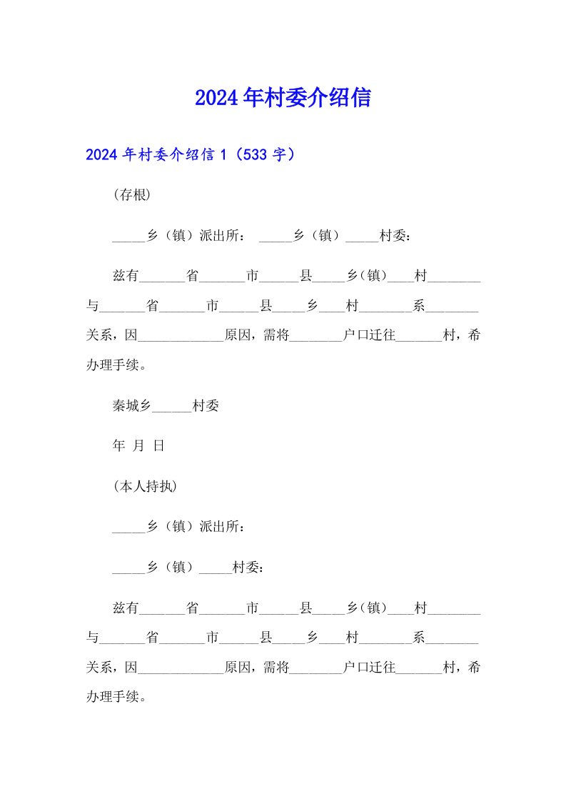 2024年村委介绍信