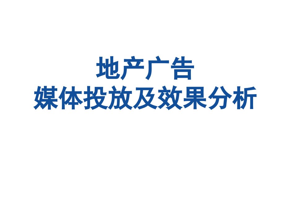 地产广告投放及效果分析PPT课件