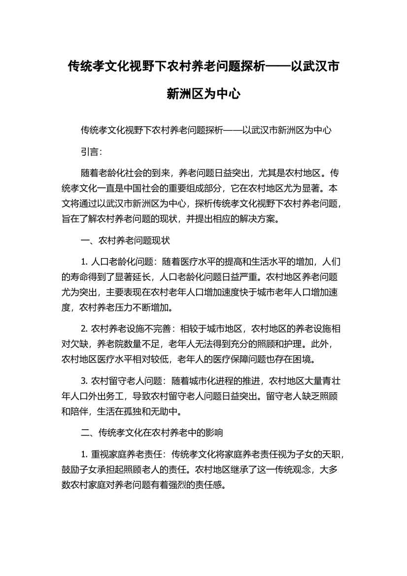 传统孝文化视野下农村养老问题探析——以武汉市新洲区为中心