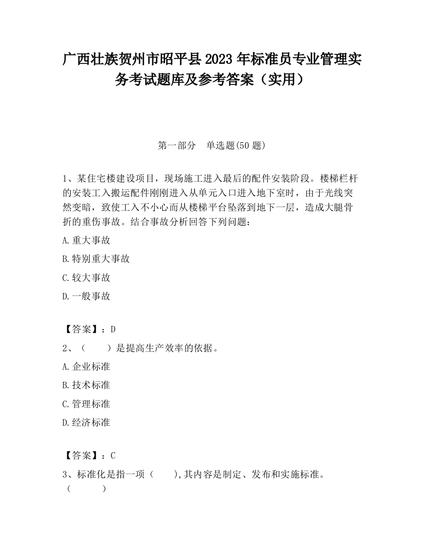 广西壮族贺州市昭平县2023年标准员专业管理实务考试题库及参考答案（实用）