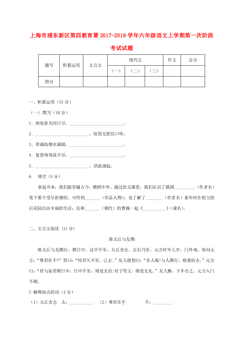 上海市浦东新区第四教育署六年级语文上学期第一次阶段考试试题（无答案）