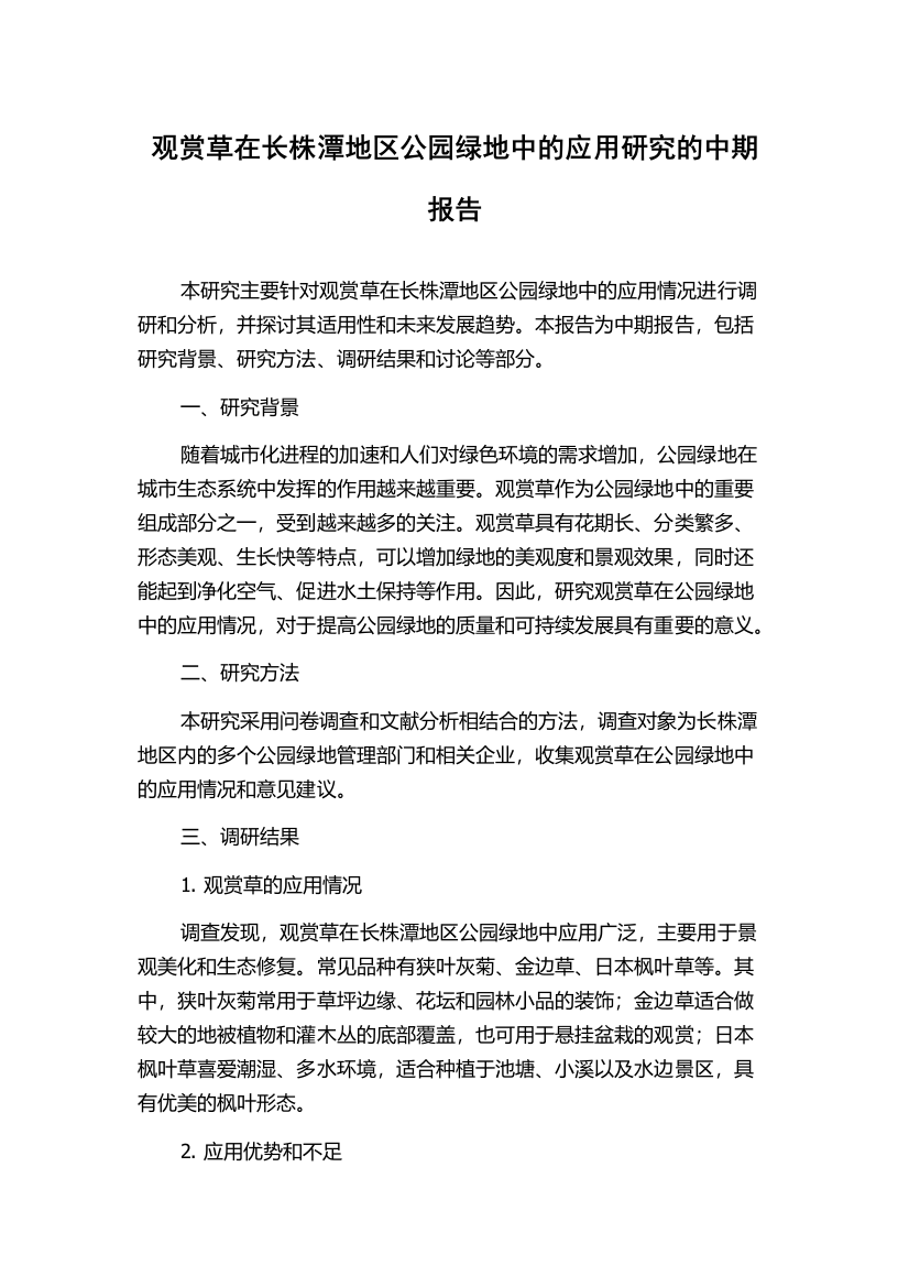 观赏草在长株潭地区公园绿地中的应用研究的中期报告