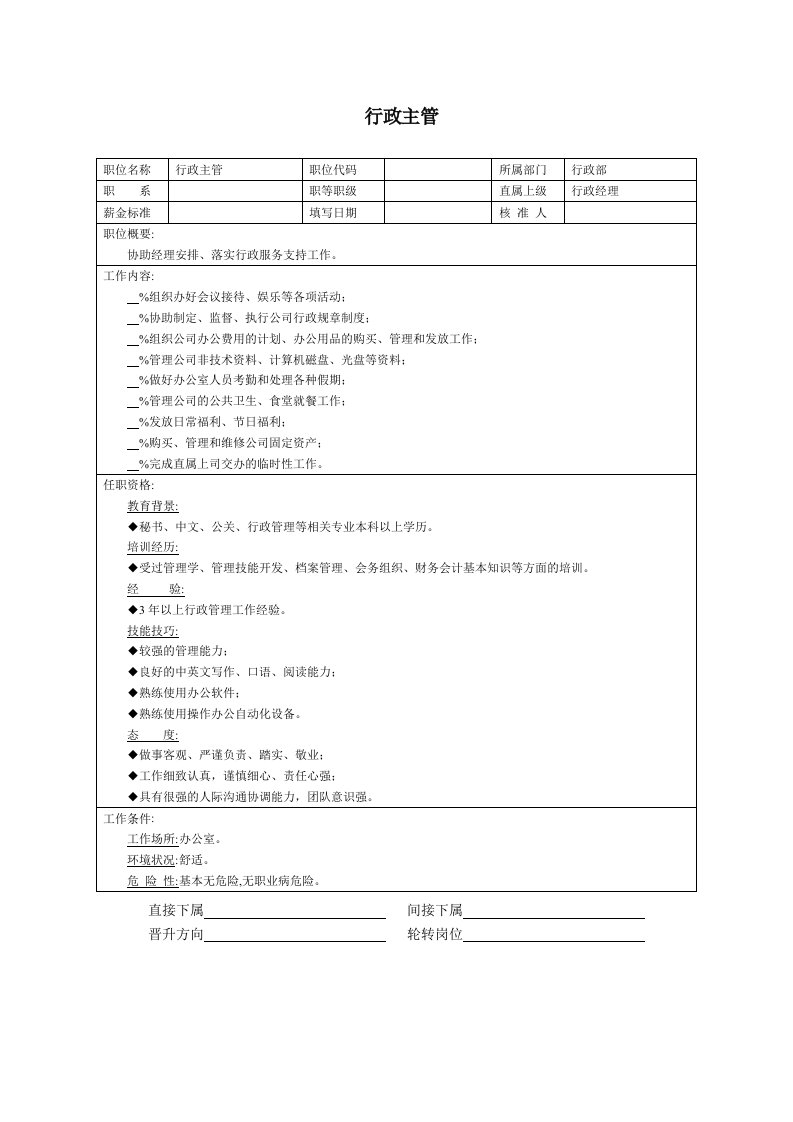 精品文档-行政主管