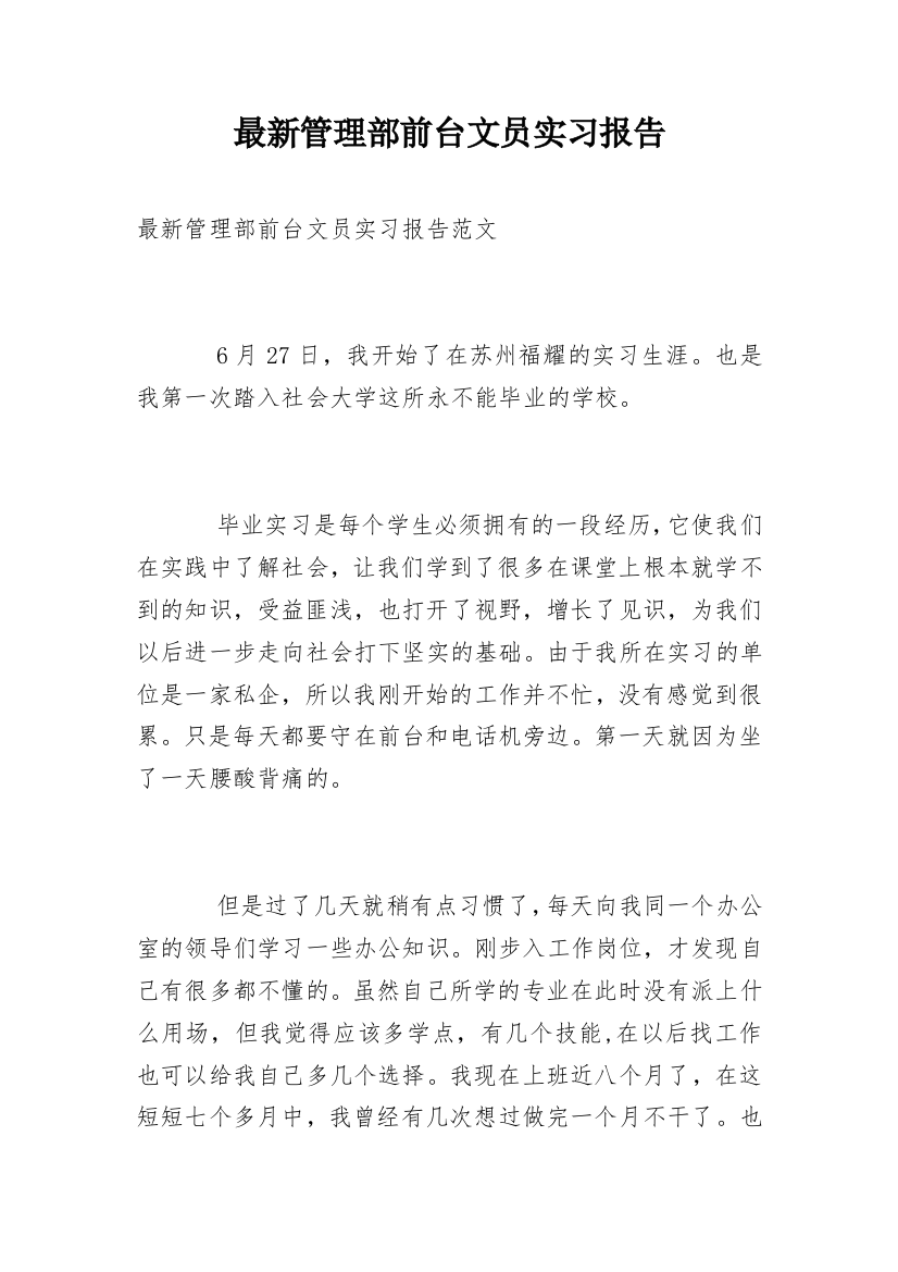 最新管理部前台文员实习报告