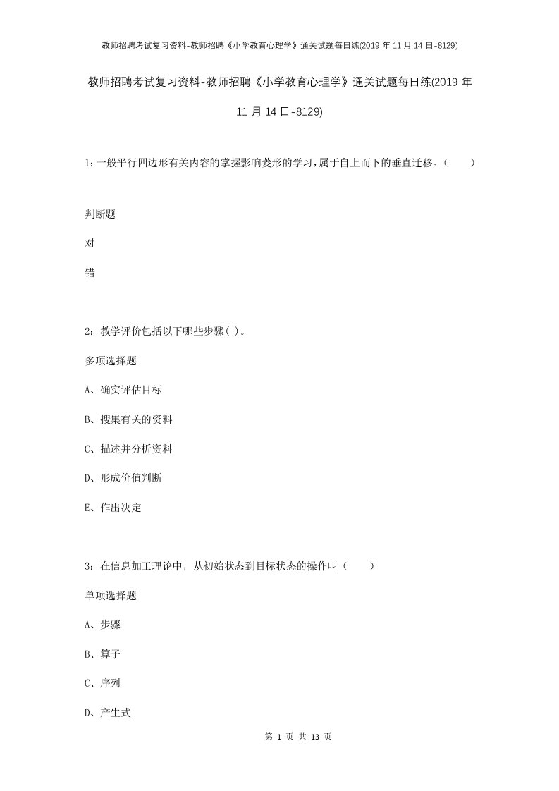 教师招聘考试复习资料-教师招聘小学教育心理学通关试题每日练2019年11月14日-8129