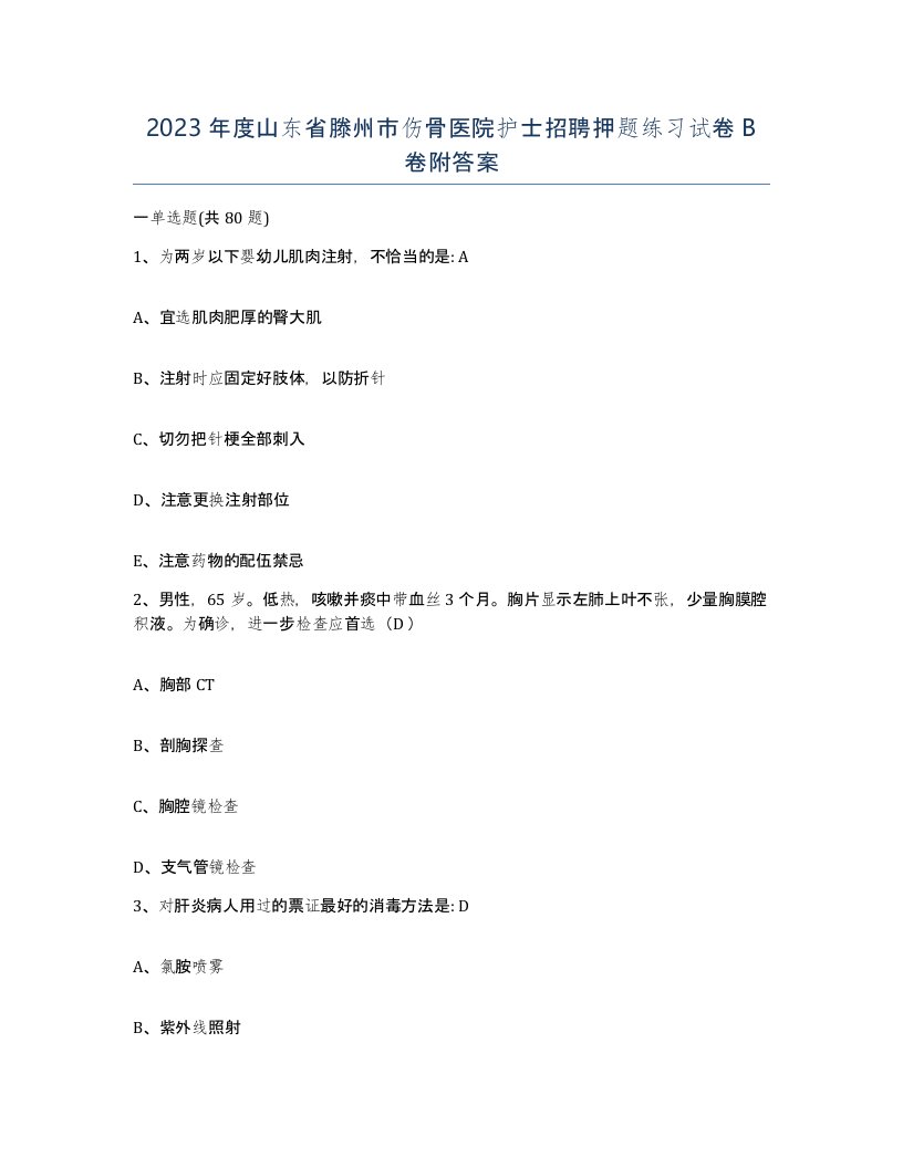 2023年度山东省滕州市伤骨医院护士招聘押题练习试卷B卷附答案