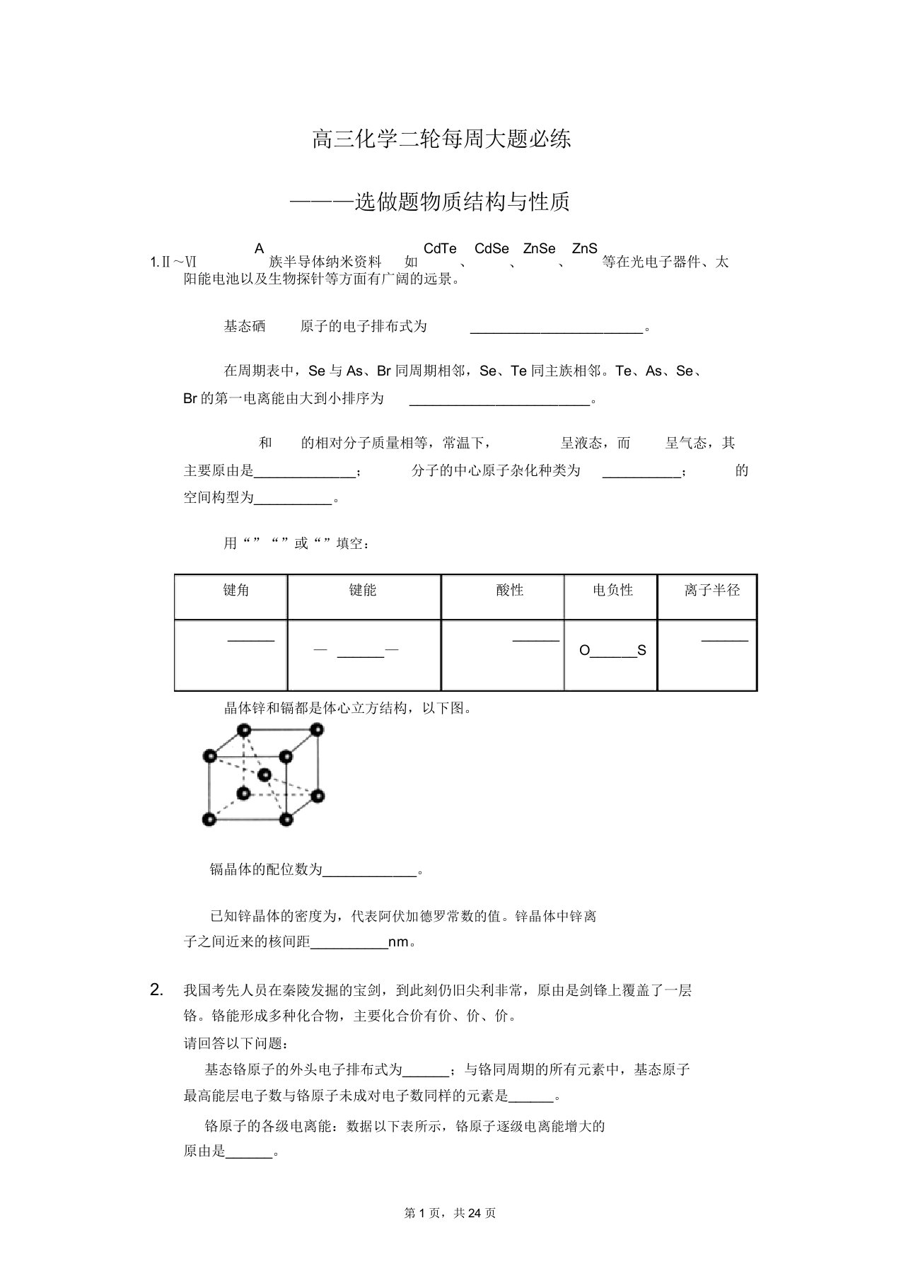 2020届高三化学二轮每周大题必练———选做题物质结构与性质