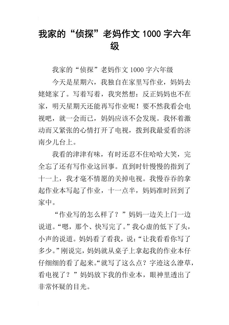 我家的“侦探”老妈作文1000字六年级