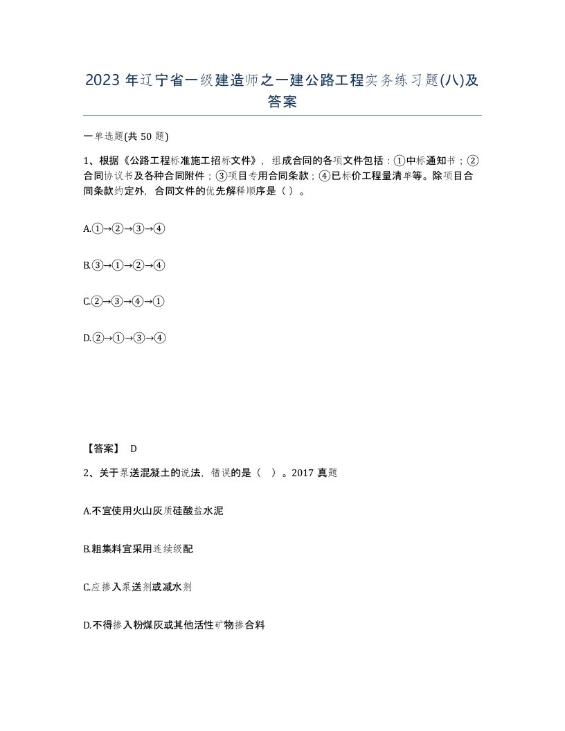 2023年辽宁省一级建造师之一建公路工程实务练习题八及答案