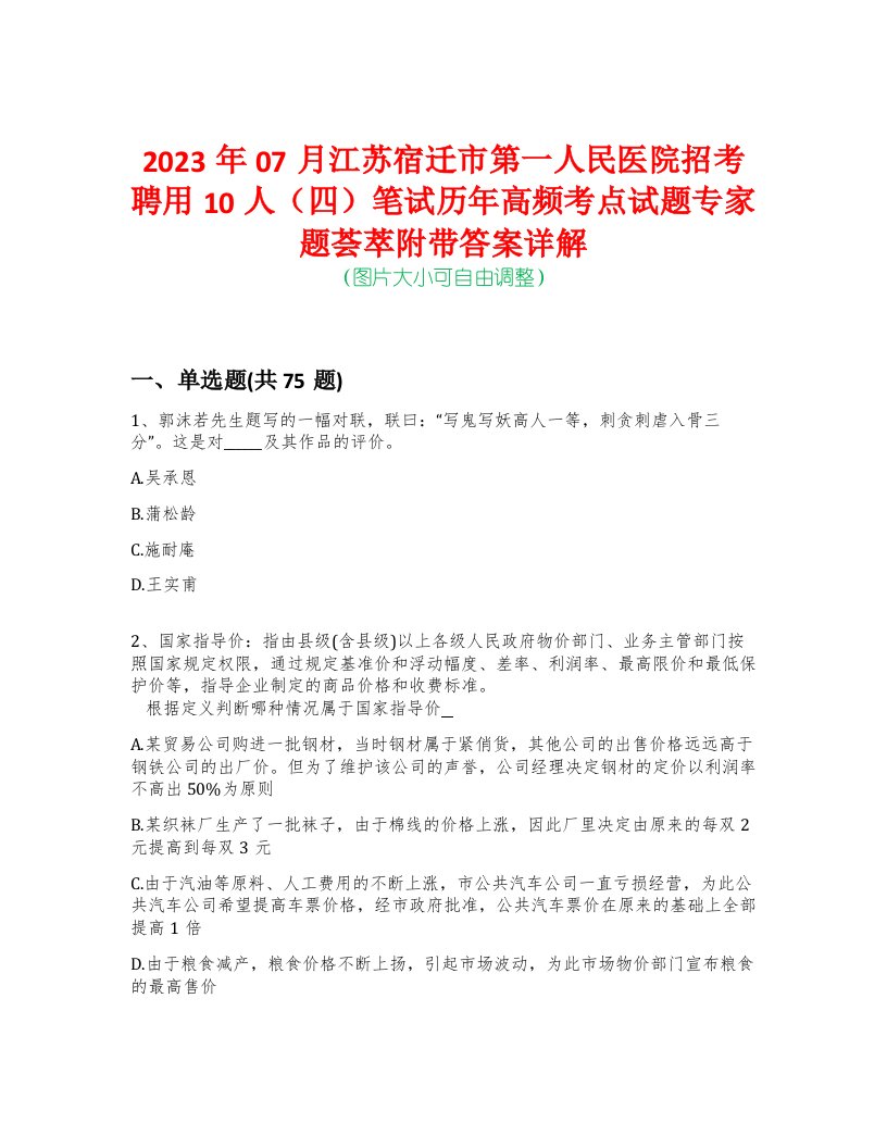 2023年07月江苏宿迁市第一人民医院招考聘用10人（四）笔试历年高频考点试题专家题荟萃附带答案详解版