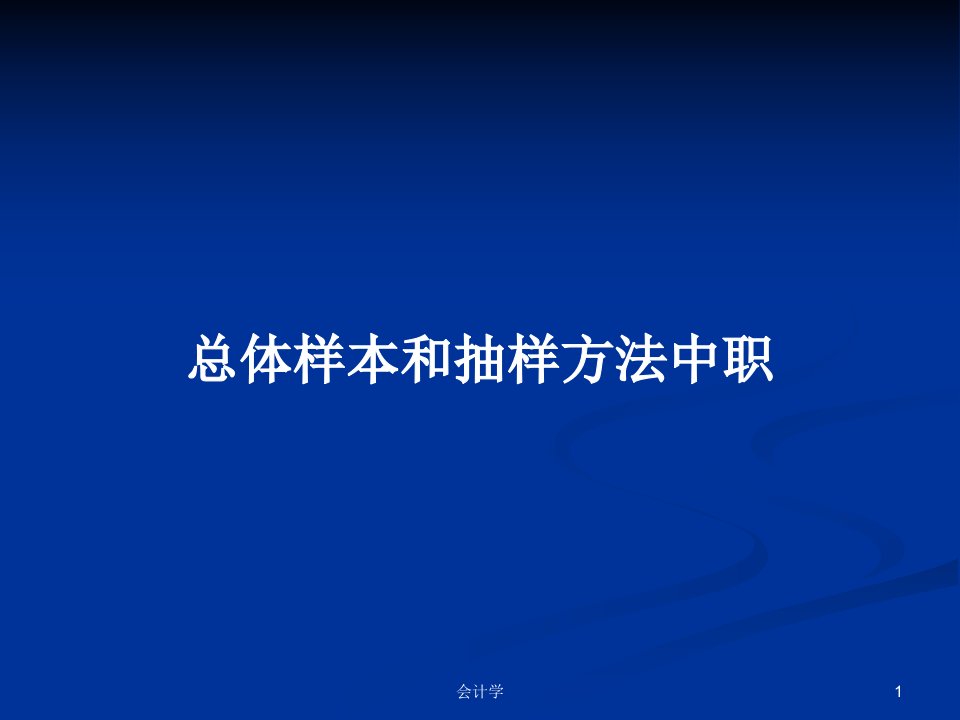 总体样本和抽样方法中职PPT学习教案