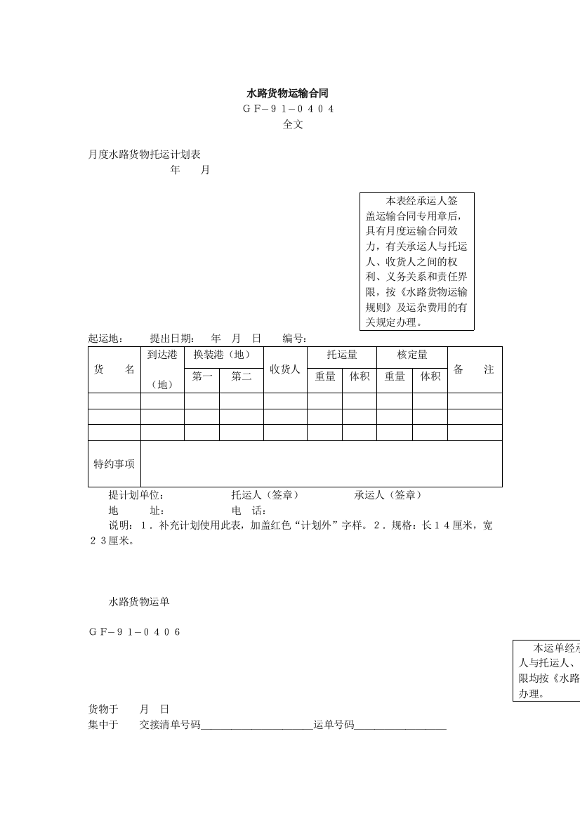 水路货色运输合同