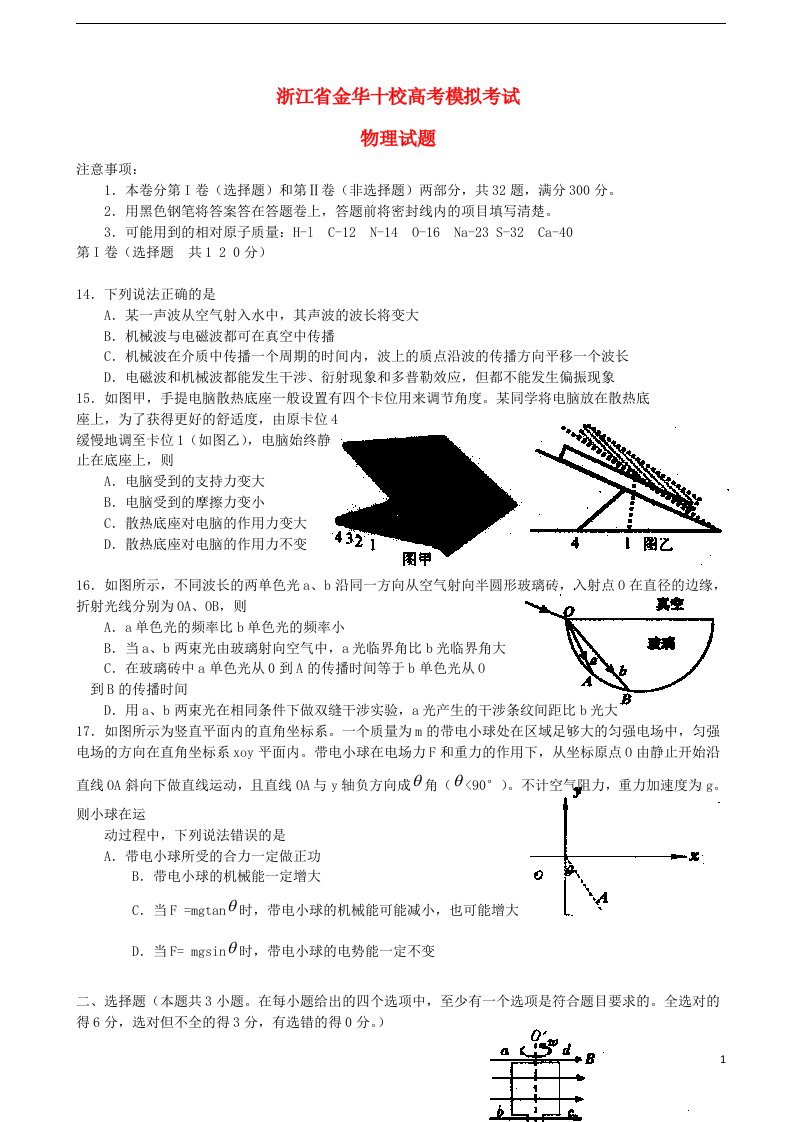 浙江省金华十校高考物理4月模拟试题新人教版