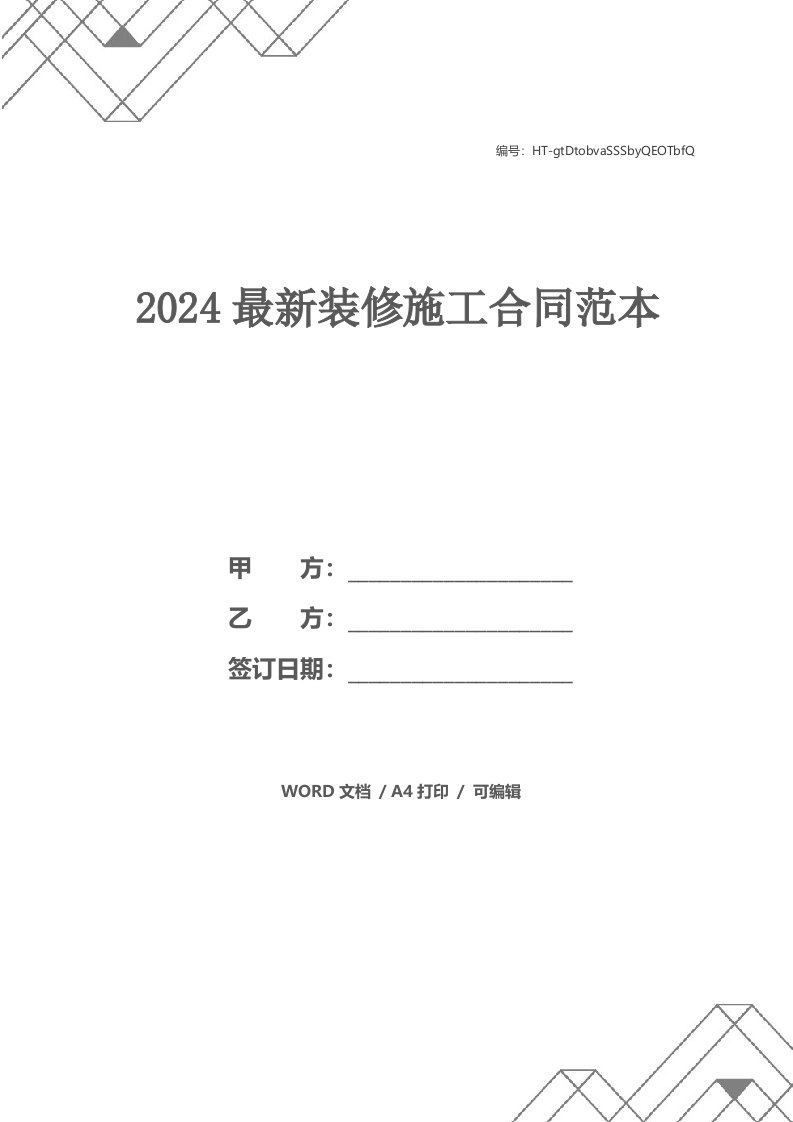 2024最新装修施工合同范本