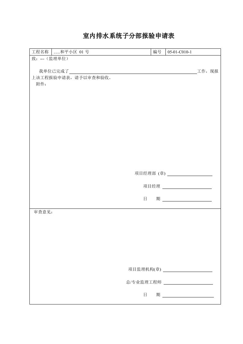 建筑资料-室内排水系统子分部报验申请表