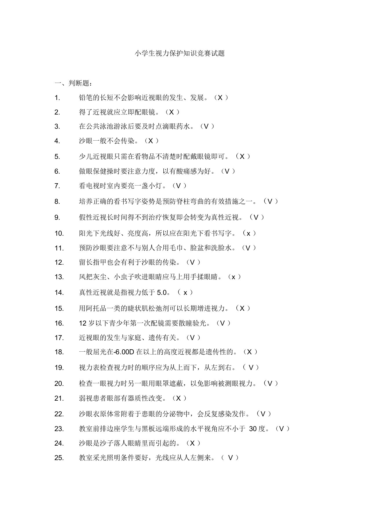 小学生视力保护知识竞赛试题