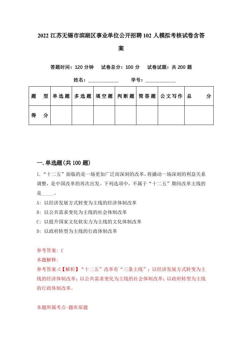 2022江苏无锡市滨湖区事业单位公开招聘102人模拟考核试卷含答案5