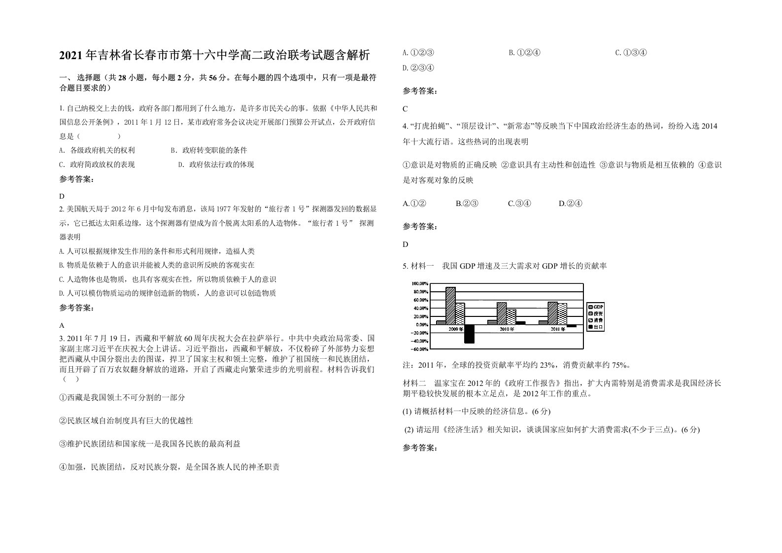 2021年吉林省长春市市第十六中学高二政治联考试题含解析