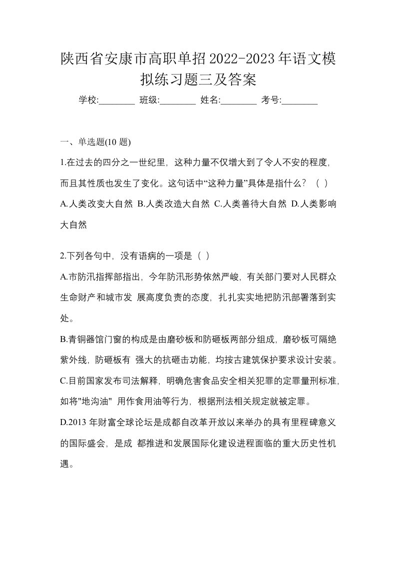 陕西省安康市高职单招2022-2023年语文模拟练习题三及答案