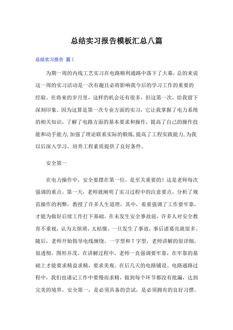 【精选】总结实习报告模板汇总八篇