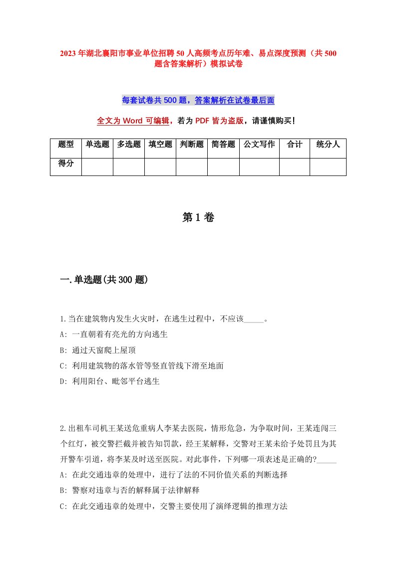 2023年湖北襄阳市事业单位招聘50人高频考点历年难易点深度预测共500题含答案解析模拟试卷