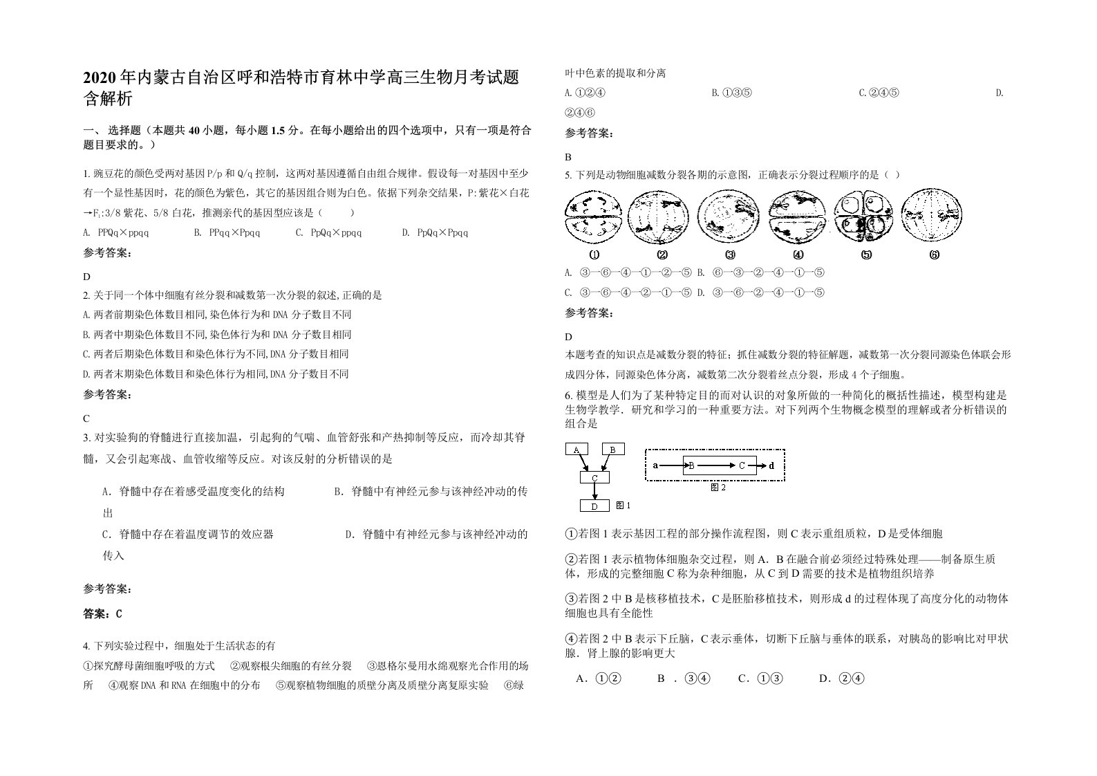 2020年内蒙古自治区呼和浩特市育林中学高三生物月考试题含解析