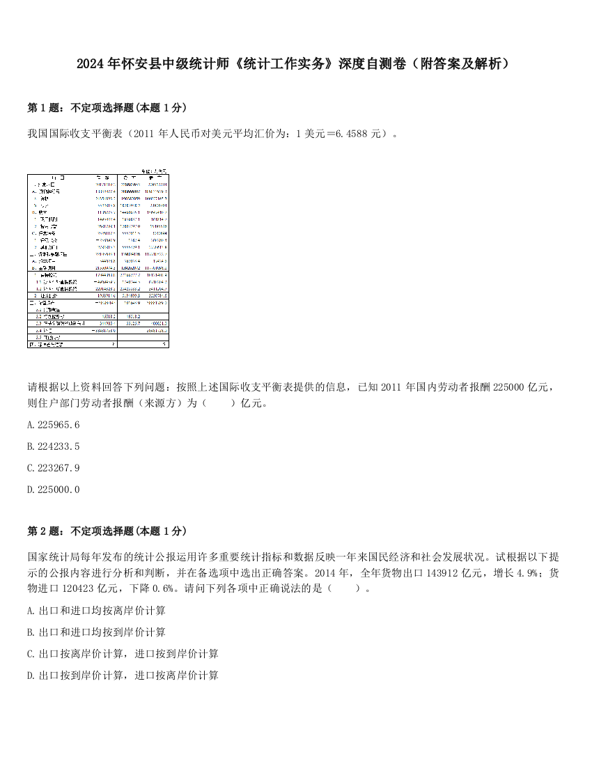 2024年怀安县中级统计师《统计工作实务》深度自测卷（附答案及解析）