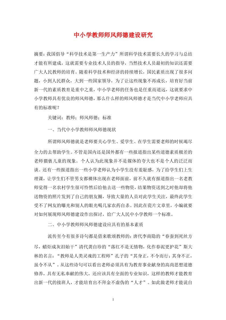 中小学教师师风师德建设研究