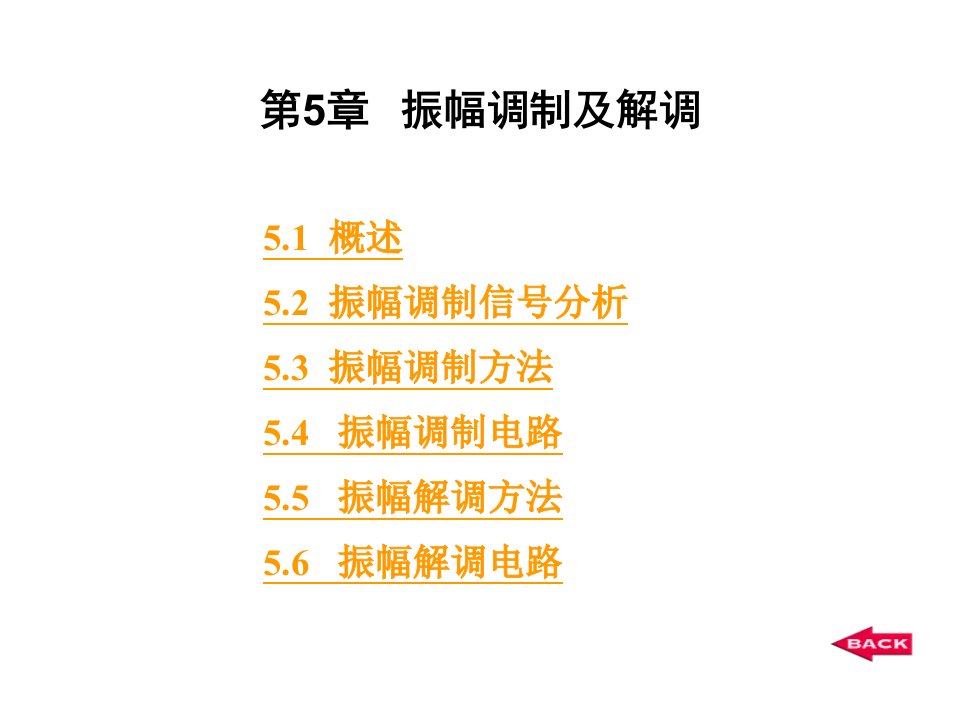 第5章振幅调制及解调