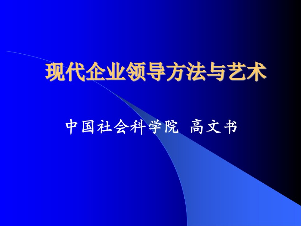 领导方法与艺术上