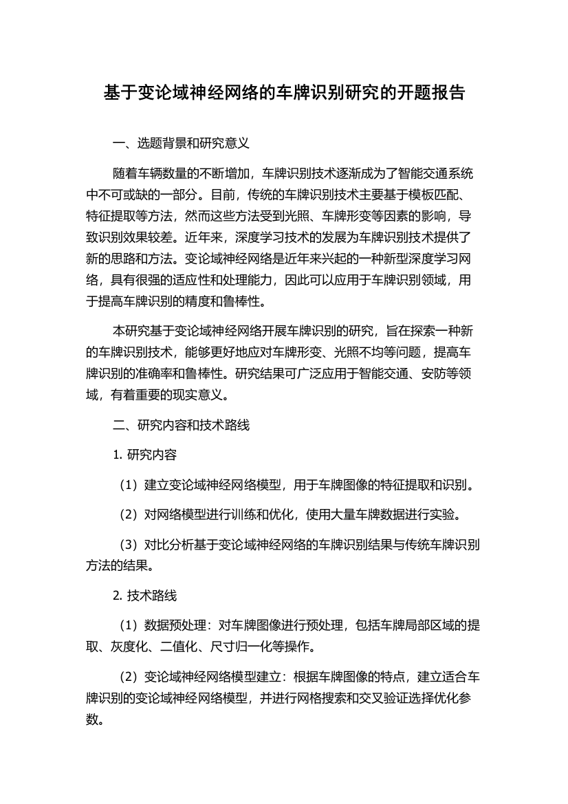 基于变论域神经网络的车牌识别研究的开题报告