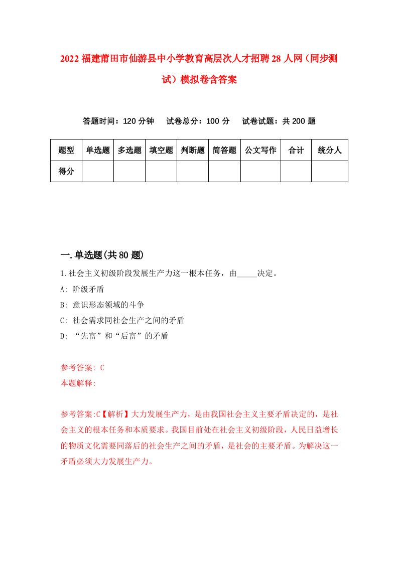 2022福建莆田市仙游县中小学教育高层次人才招聘28人网同步测试模拟卷含答案3